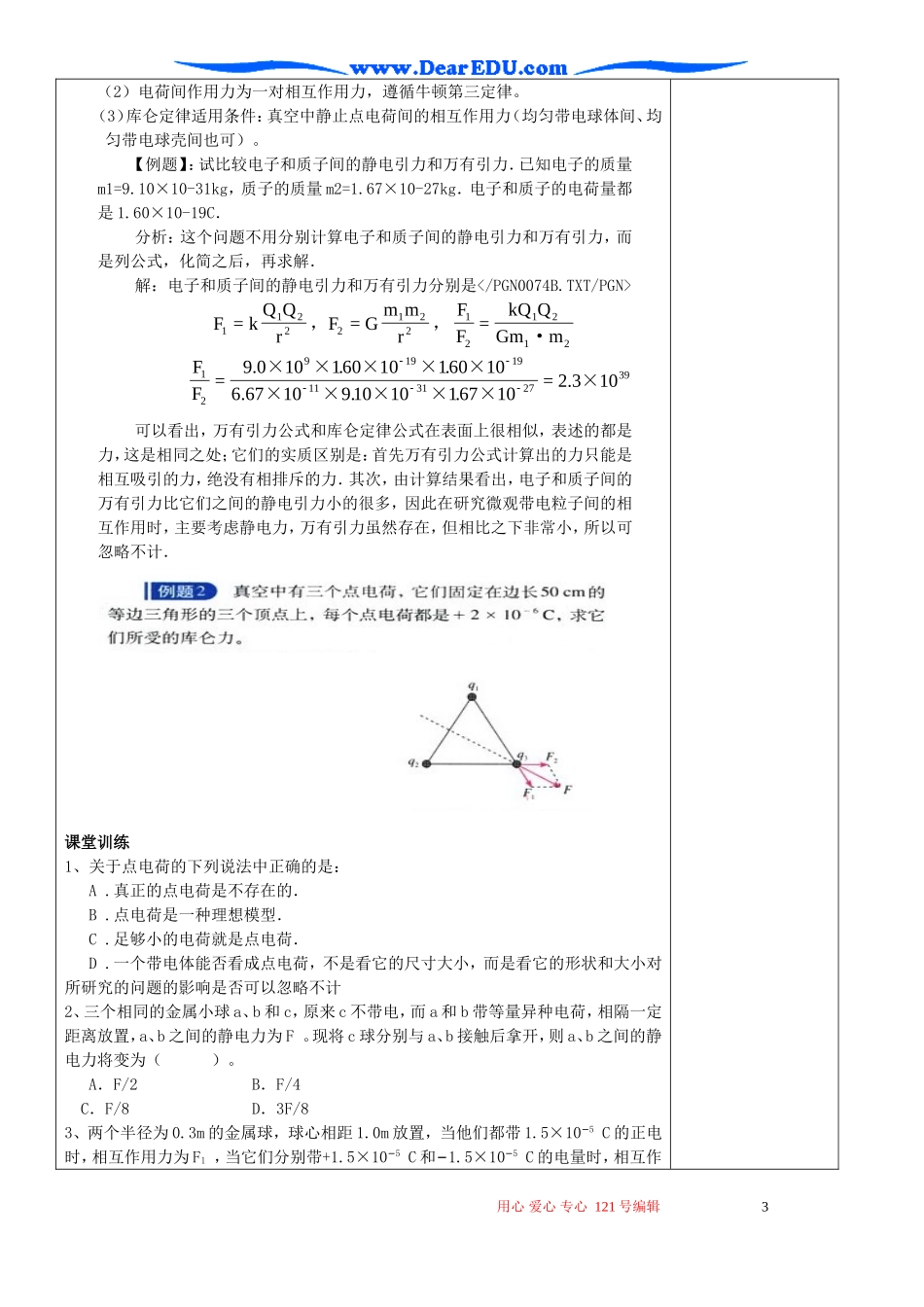 高中物理库仑定律课堂教学教案_第3页