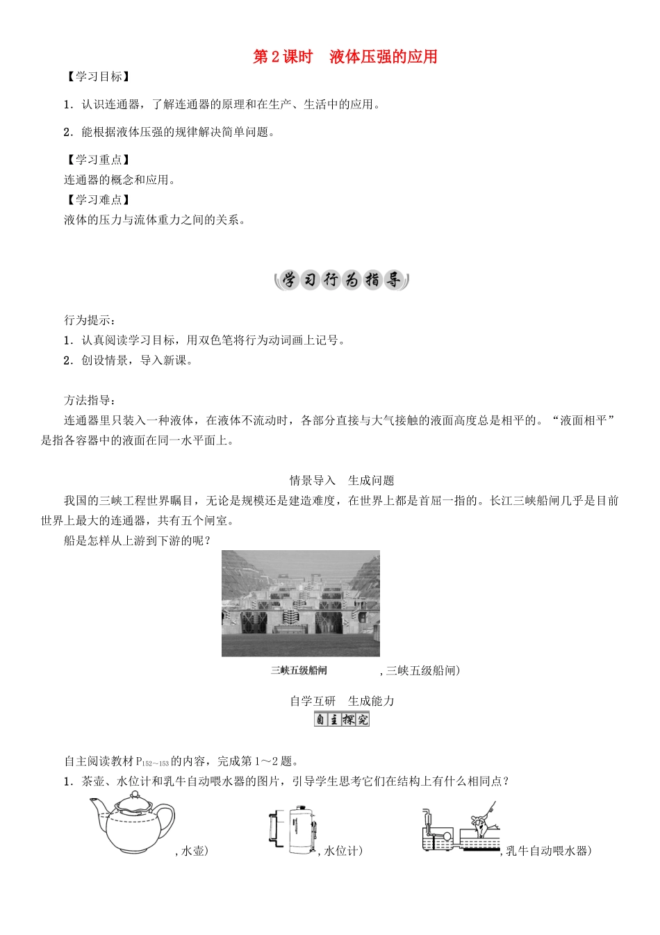 （遵义专版）春八年级物理全册 第8章 压强 第2节 科学探究 液体的压强 第2课时 液体压强的应用导学案 （新版）沪科版-（新版）沪科版初中八年级全册物理学案_第1页