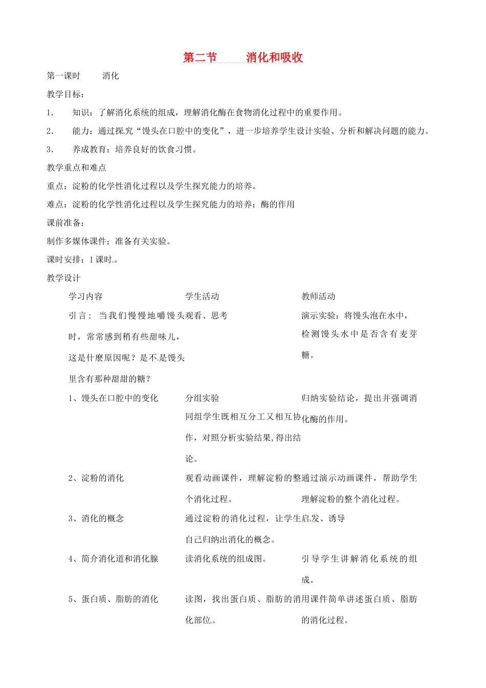 2013年春七年级生物下册《第三单元 第一章 第二节 消化和吸收》教案2 济南版_第1页