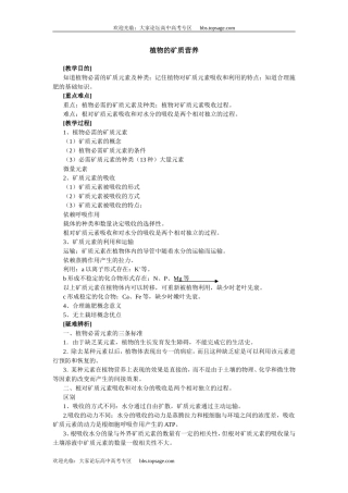 人教版高中一年级生物精品资源-示范教案二(3.5植物的矿质营养)
