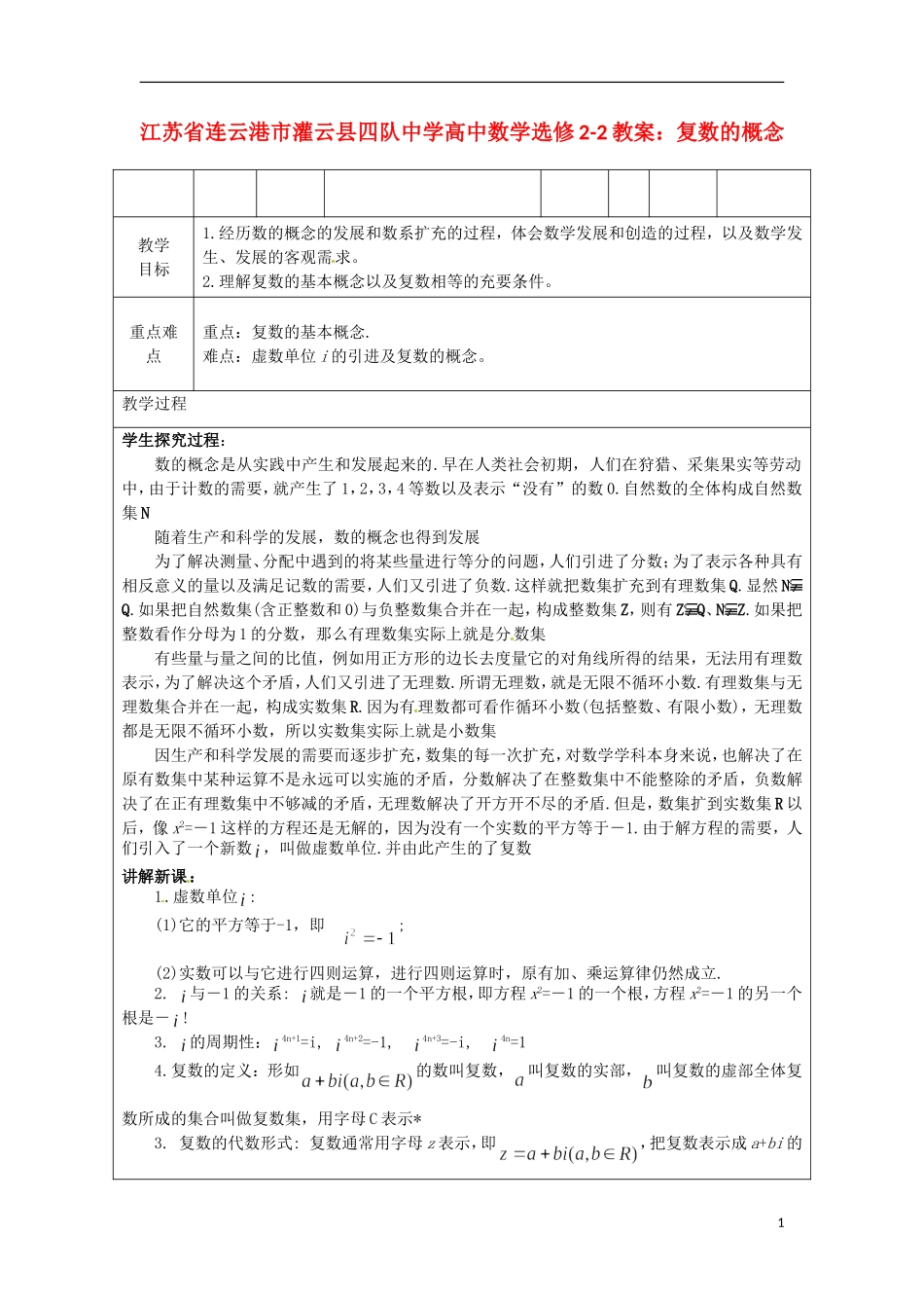 江苏省连云港市灌云县四队中学高中数学 复数的概念教案 苏教版选修2-2_第1页