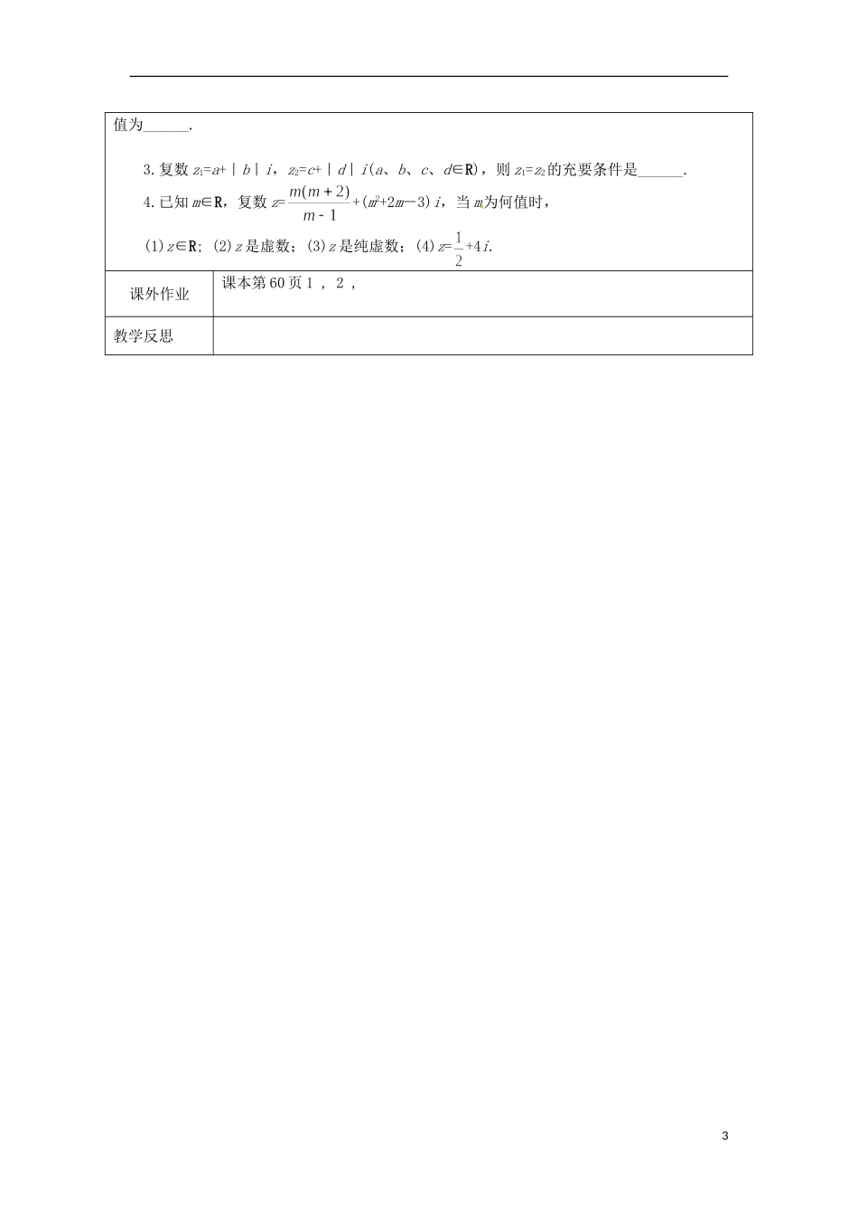 江苏省连云港市灌云县四队中学高中数学 复数的概念教案 苏教版选修2-2_第3页