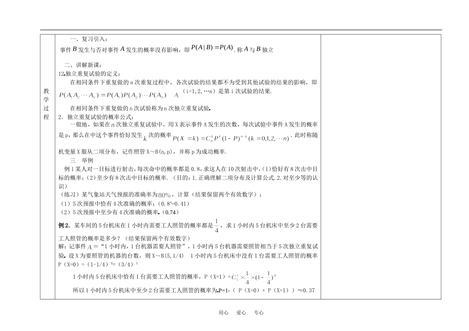 浙江省丽水中学高二数学教师教学设计2.2.3独立重复试验与二项分布_第2页