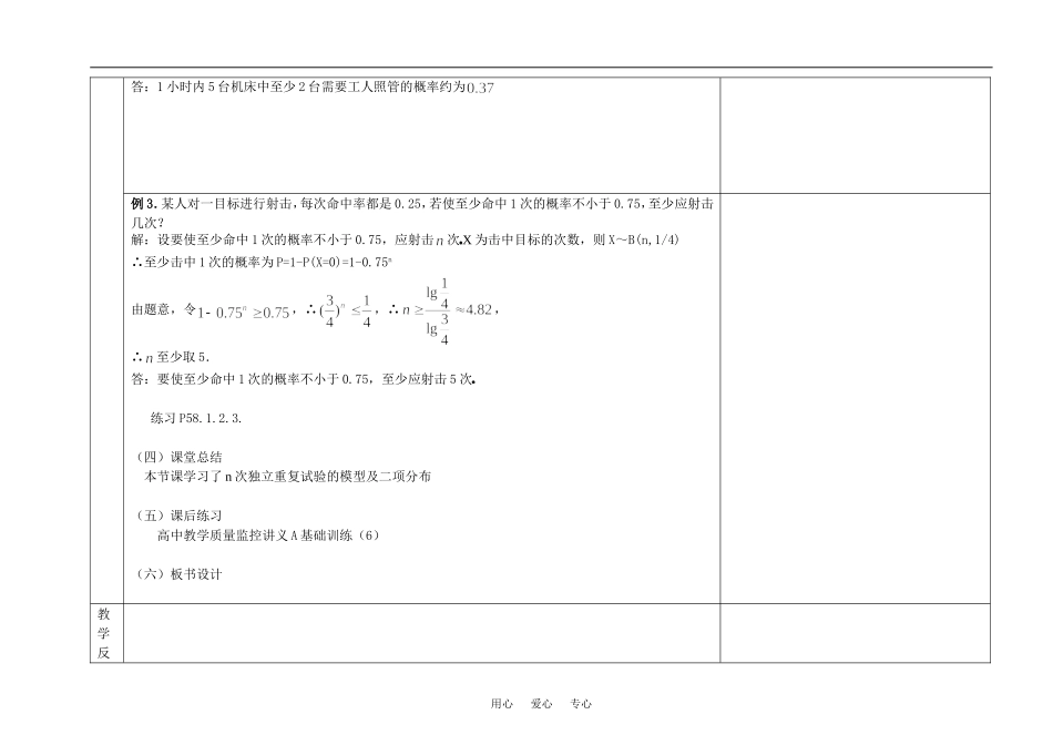 浙江省丽水中学高二数学教师教学设计2.2.3独立重复试验与二项分布_第3页
