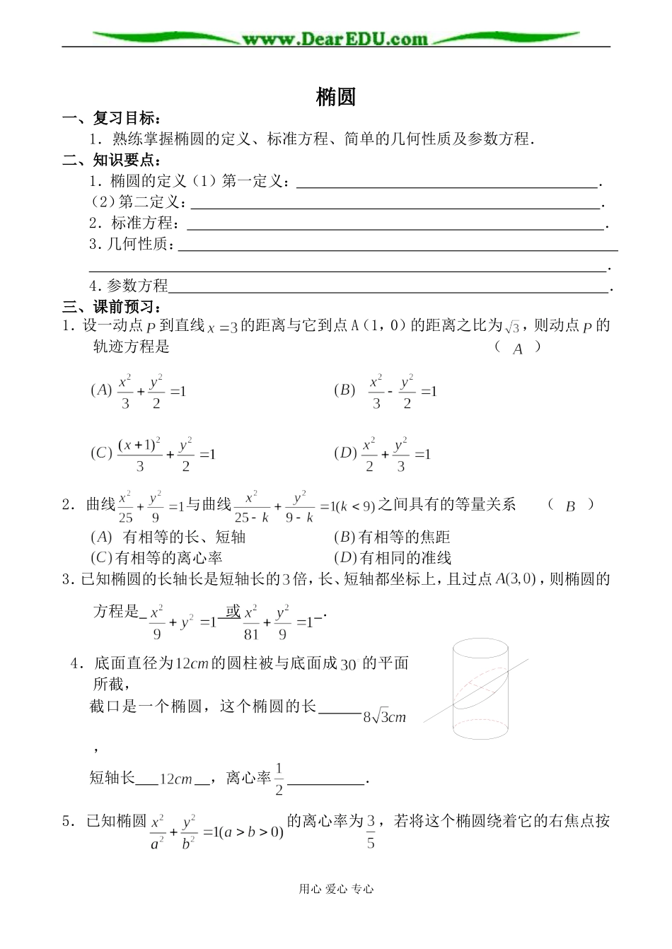 苏教版高中数学选修1-1椭圆1_第1页