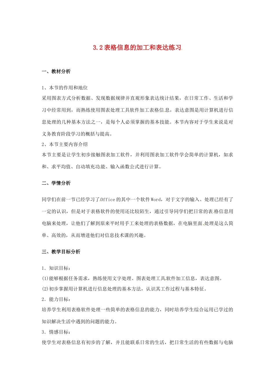 高中信息技术 3.2 表格信息的加工与表达练习教案-人教版高中全册信息技术教案_第1页