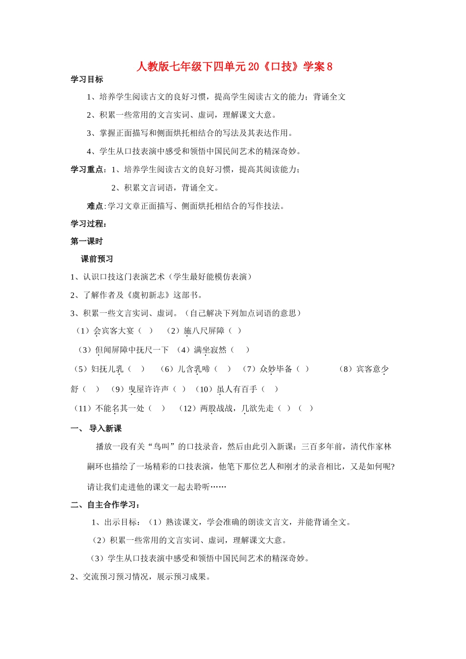 七年级语文下四单元20《口技》学案8人教版_第1页