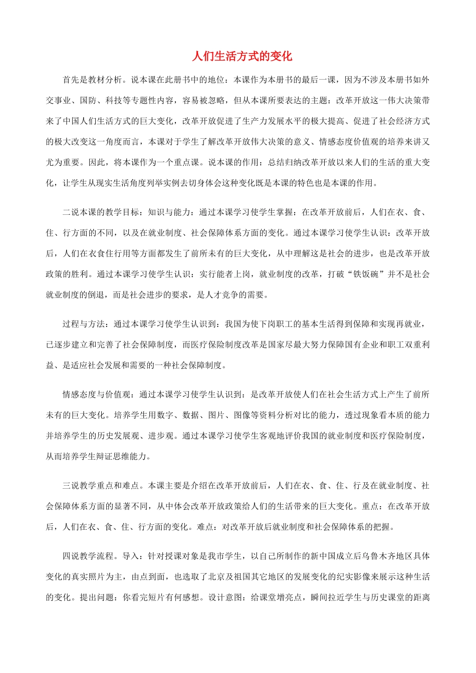 2014-2015学年八年级历史下册 第21课 人们生活方式的变化说课稿 新人教版_第1页