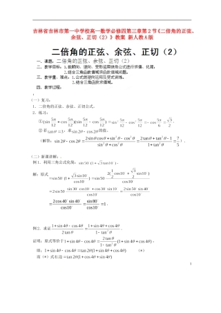 吉林省吉林市第一中学校高中数学 第三章第2节《二倍角的正弦、余弦、正切（2）》教案 新人教A版必修4