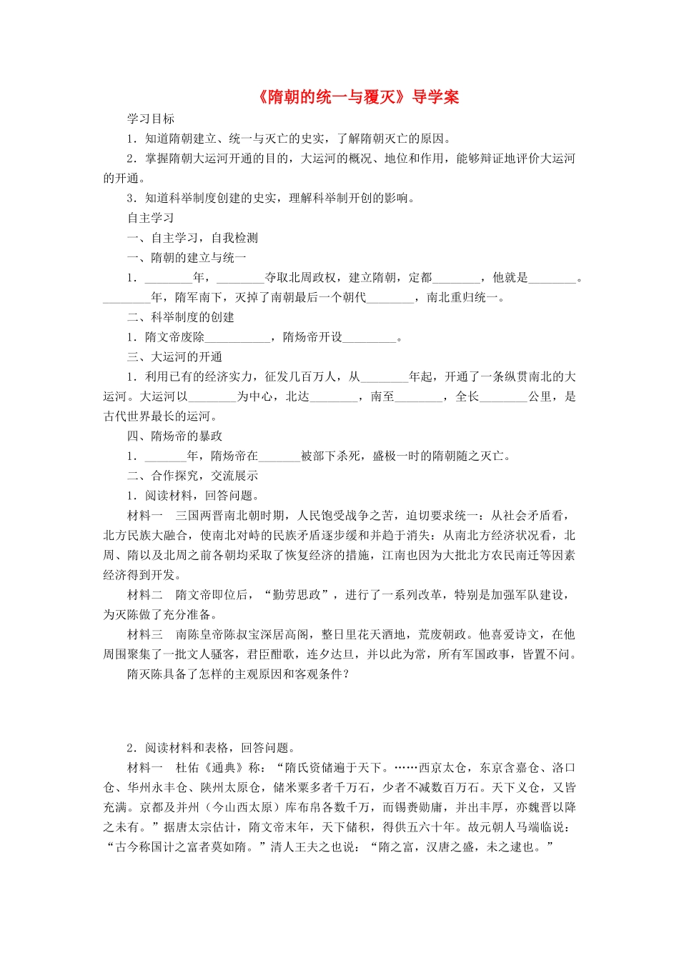 （秋季版）七年级历史下册 第1课《隋朝的统一与覆灭》导学案 川教版-川教版初中七年级下册历史学案_第1页