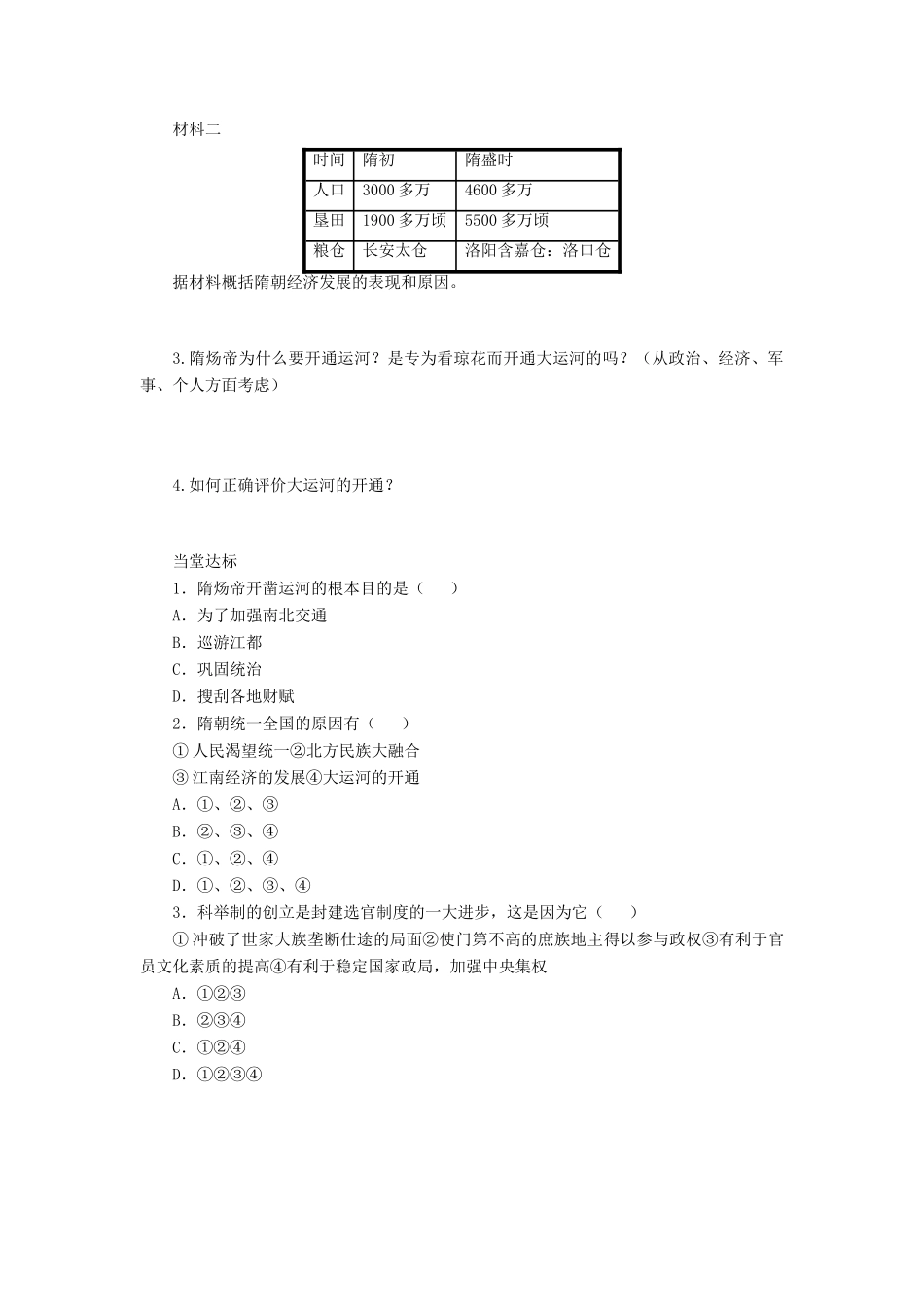 （秋季版）七年级历史下册 第1课《隋朝的统一与覆灭》导学案 川教版-川教版初中七年级下册历史学案_第2页