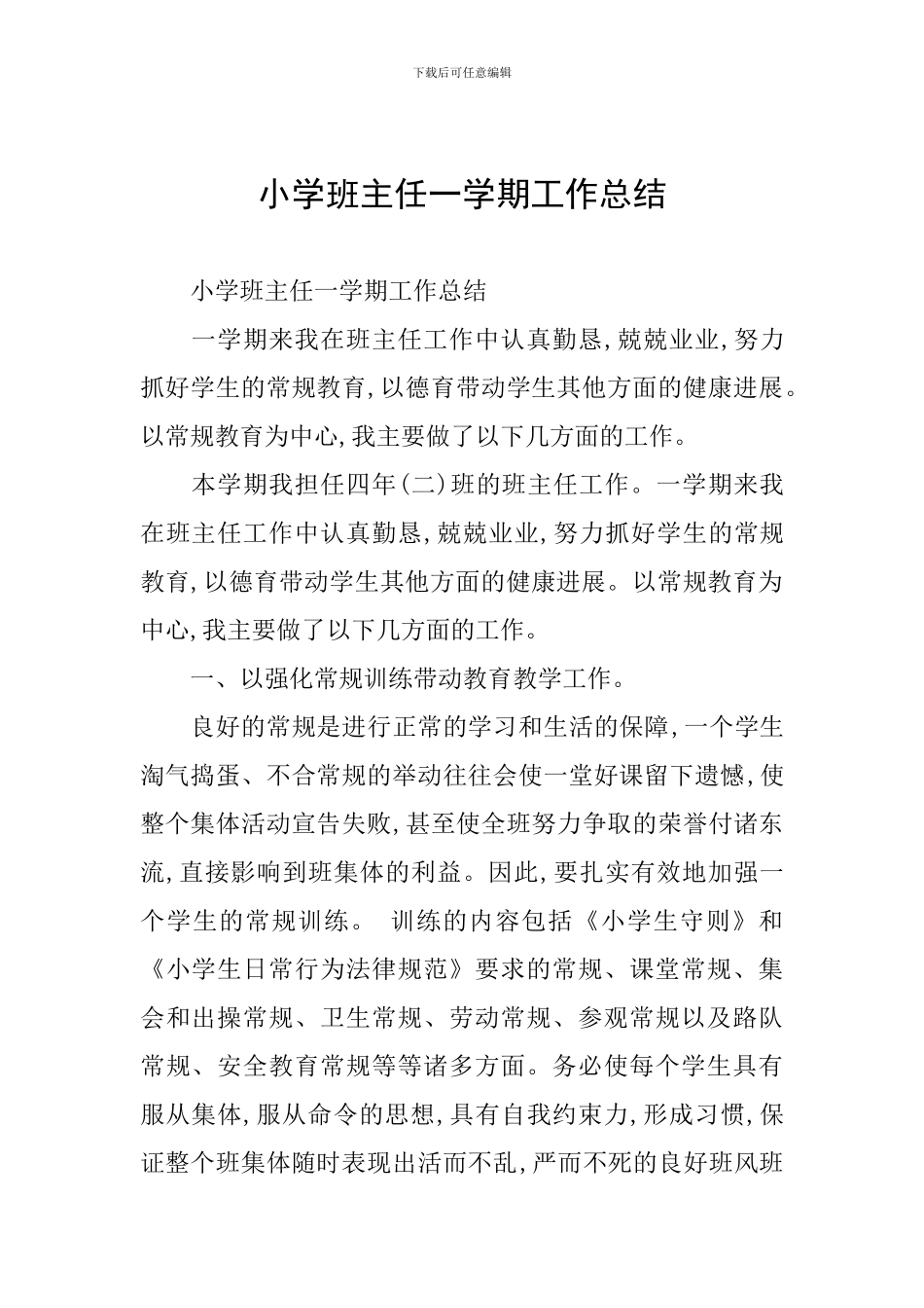 小学班主任一学期工作总结_第1页