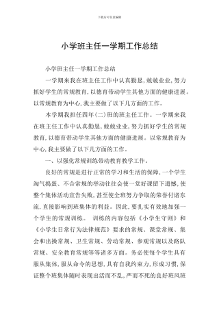 小学班主任一学期工作总结