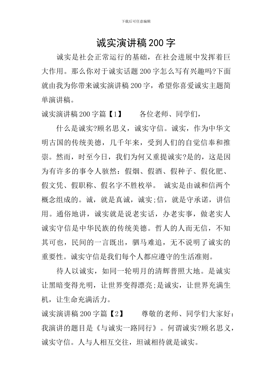 诚实演讲稿200字_第1页