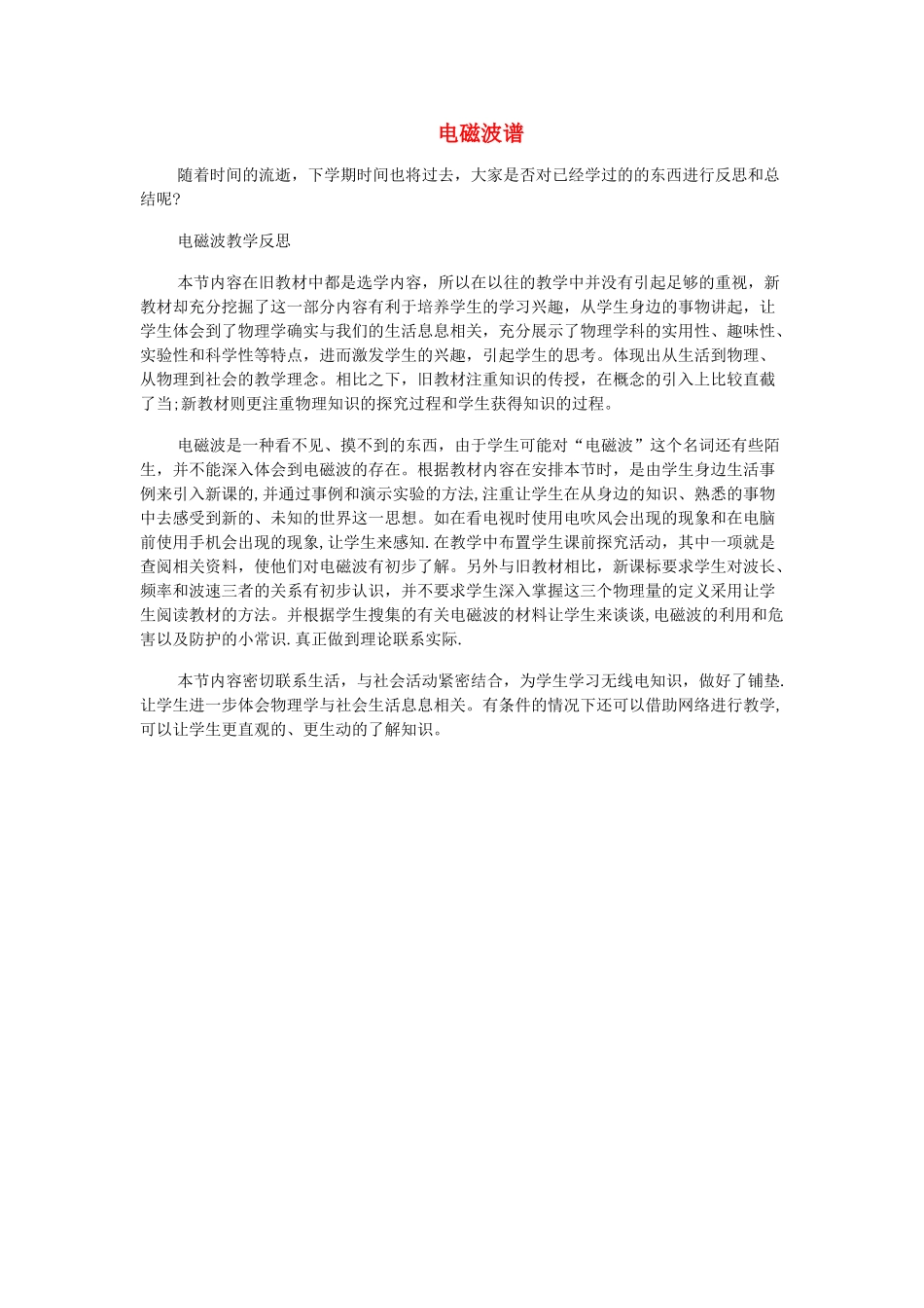 高中物理 第十四章 电磁波 14.5 电磁波谱说课稿 新人教版选修3-4-新人教版高二选修3-4物理教案_第1页