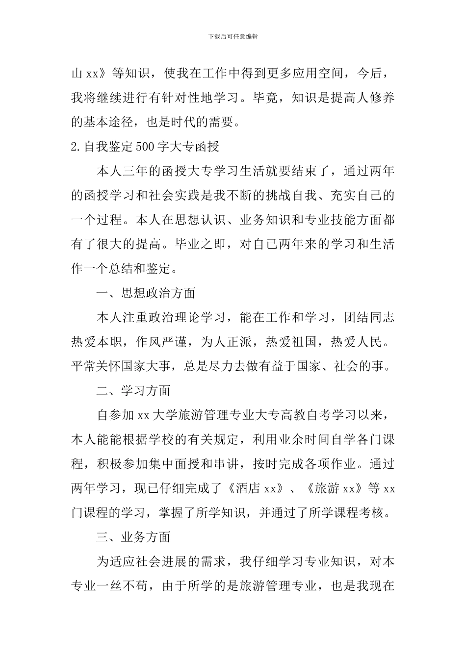 自我鉴定500字大专函授_第2页