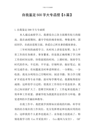 自我鉴定500字大专函授