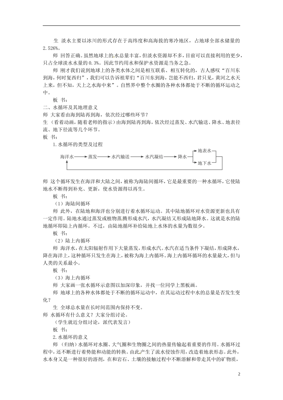 云南省陇川县第一中学高中地理 第三节 水圈和水循环教案 鲁教版必修1_第2页