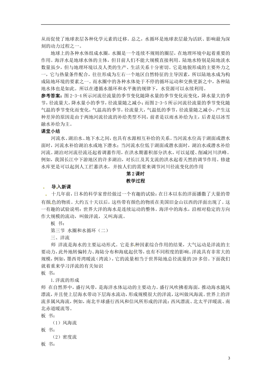 云南省陇川县第一中学高中地理 第三节 水圈和水循环教案 鲁教版必修1_第3页