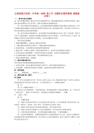 云南省陇川县第一中学高中地理 第三节 水圈和水循环教案 鲁教版必修1