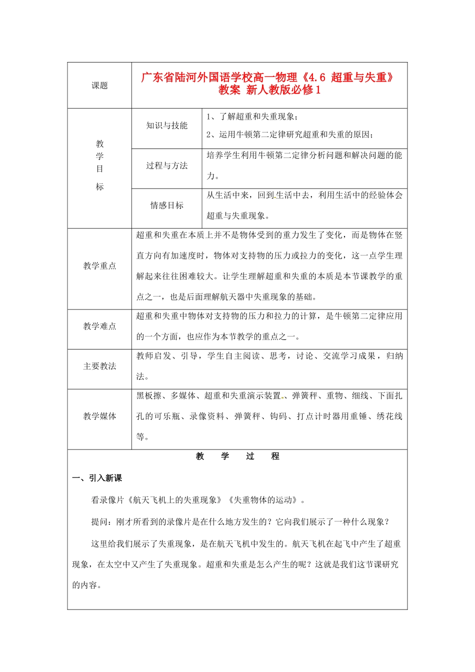 广东省陆河外国语学校高中物理《4.6 超重与失重》教案 新人教版必修1_第1页