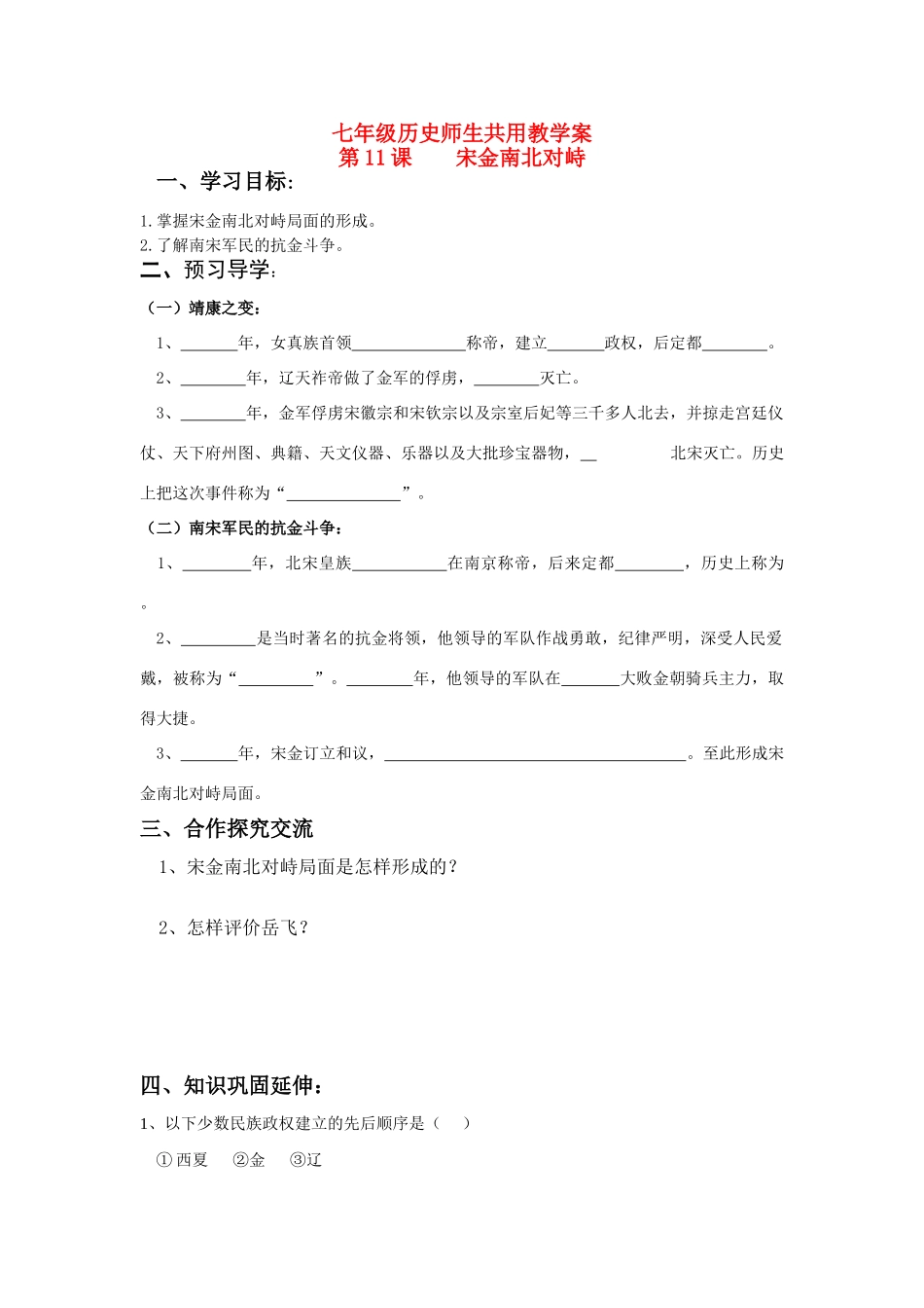 七年级历史下册 第11课 宋金南北对峙学案 北师大版_第1页