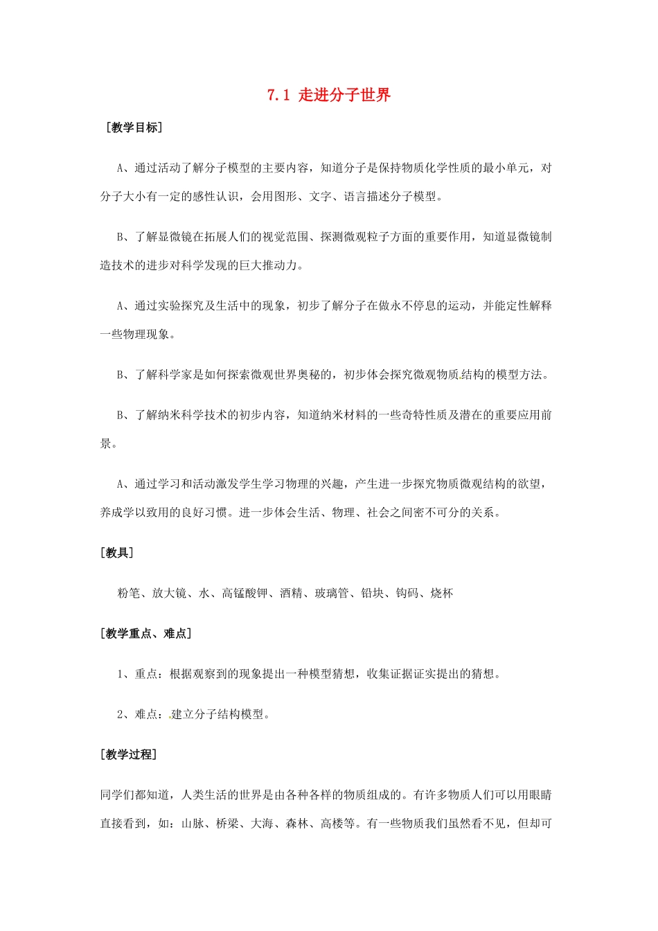 2014年春八年级物理下册 7.1 走进分子世界教案  苏科版_第1页