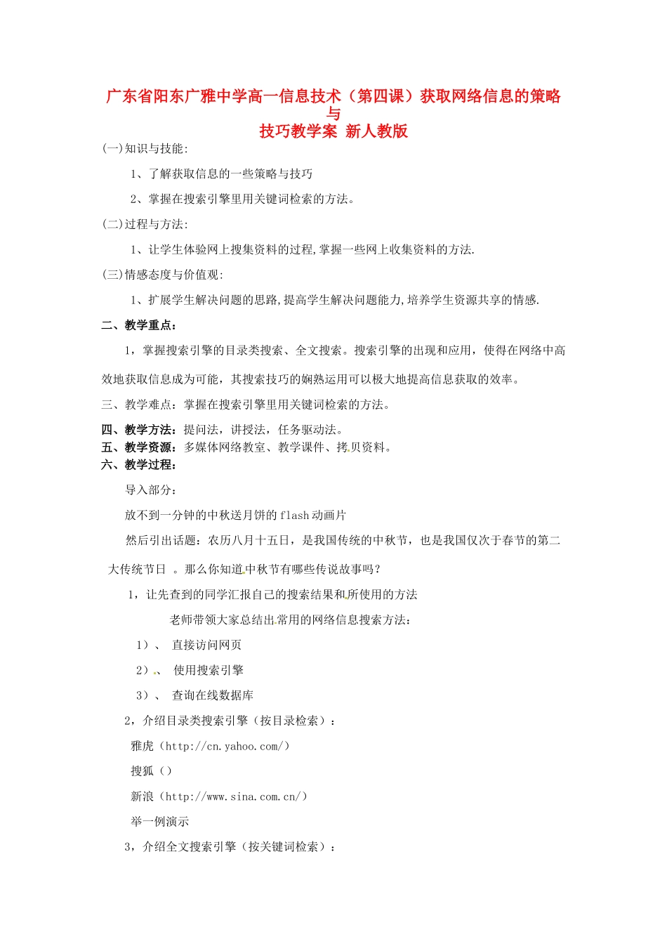 广东省阳东广雅中学高一信息技术（第四课）获取网络信息的策略与技巧教学案 新人教版_第1页