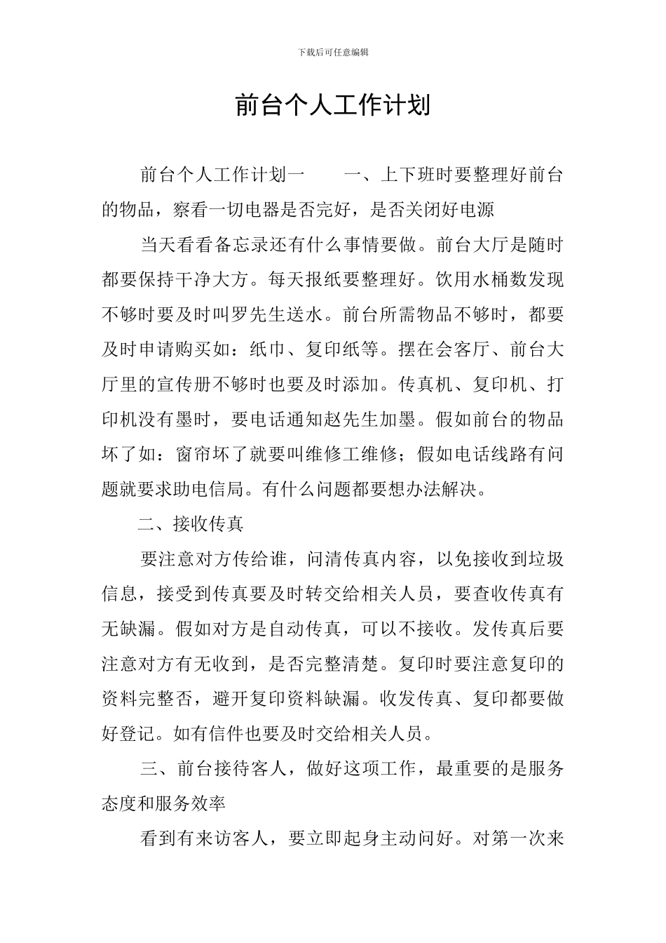 前台个人工作计划_第1页