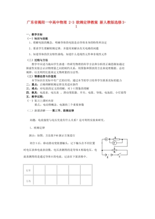 广东省揭阳一中高中物理 2-3 欧姆定律教案 新人教版选修3-1