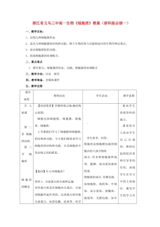 浙江省义乌三中高中生物《细胞质》教案 浙科版必修1