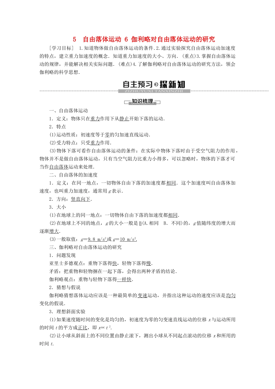 高中物理 第2章 5 自由落体运动 6 伽利略对自由落体运动的研究教案 新人教版必修1-新人教版高一必修1物理教案_第1页