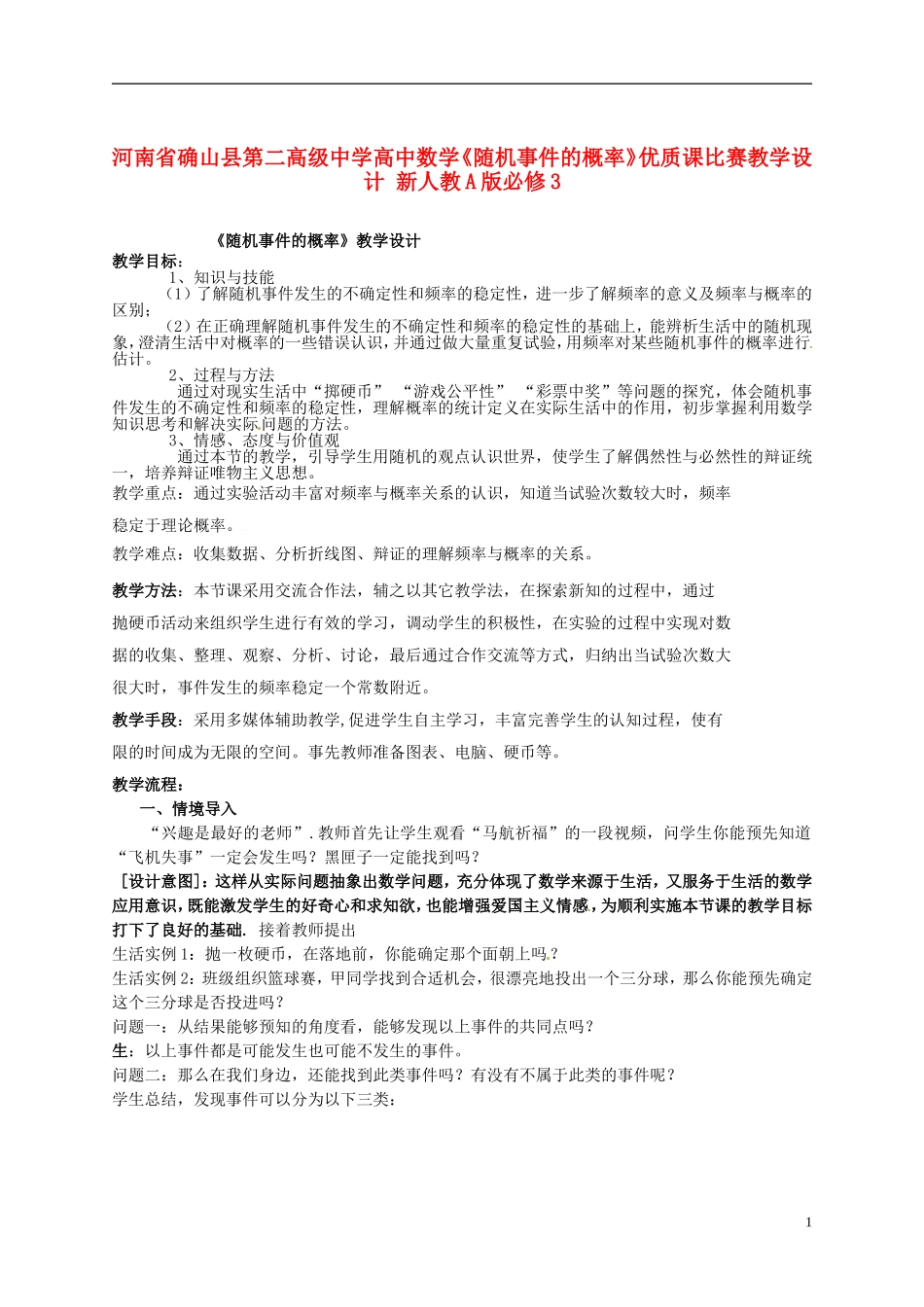 河南省确山县第二高级中学高中数学《随机事件的概率》优质课比赛教学设计 新人教A版必修3_第1页