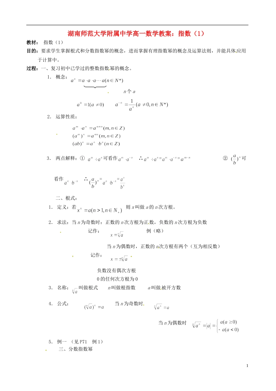 湖南师范大学附属中学高一数学 指数（1）教案_第1页