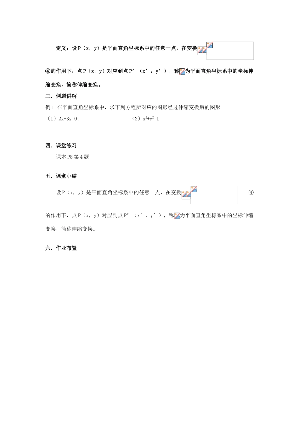 浙江省奉化中学高中数学 第2节 平面直角坐标系的伸缩变换教案 新人教A版选修4-4_第3页