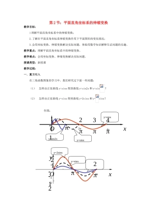浙江省奉化中学高中数学 第2节 平面直角坐标系的伸缩变换教案 新人教A版选修4-4