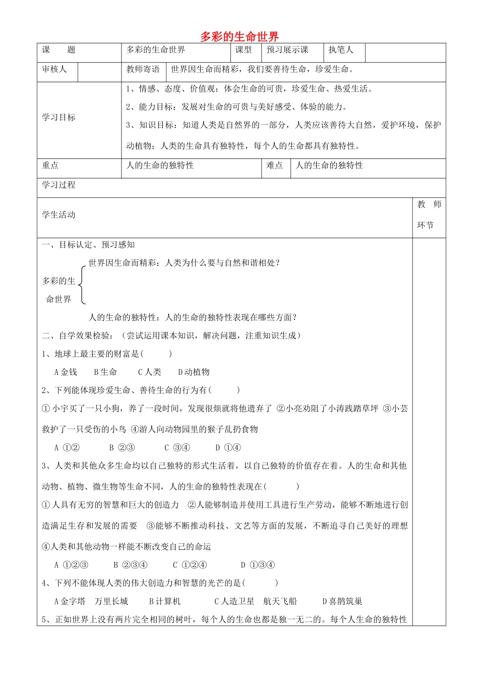 初级中学七年级政治上册 1.1.1 多彩的生命世界学案 鲁教版-鲁教版初中七年级上册政治学案_第1页