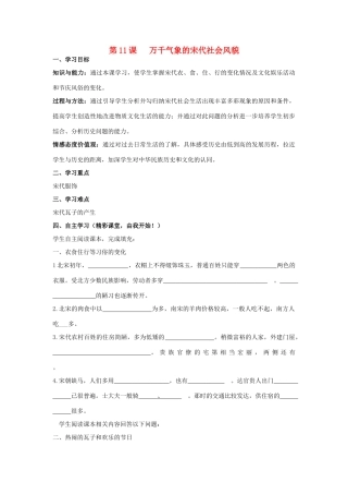 七年级历史下册 第11课 万千气象的宋代社会风貌学案 新人教版-新人教版初中七年级下册历史学案