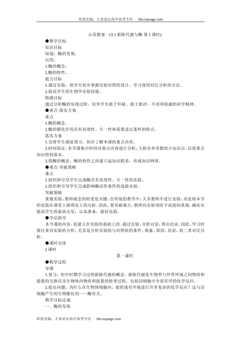 人教版高中一年级生物精品资源-示范教案一(3.1新陈代谢与酶 第1课时)_第1页