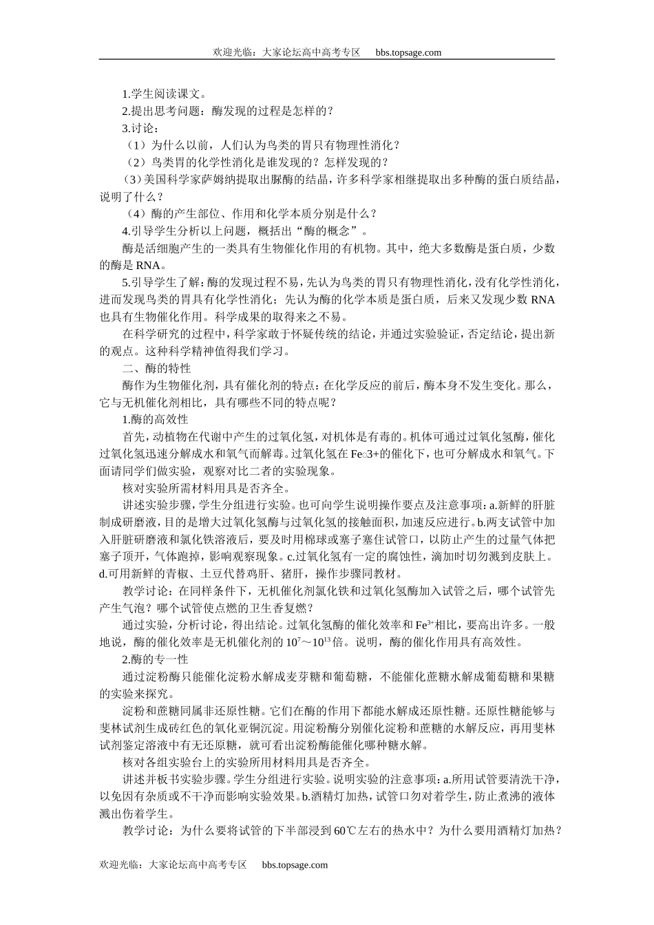 人教版高中一年级生物精品资源-示范教案一(3.1新陈代谢与酶 第1课时)_第2页