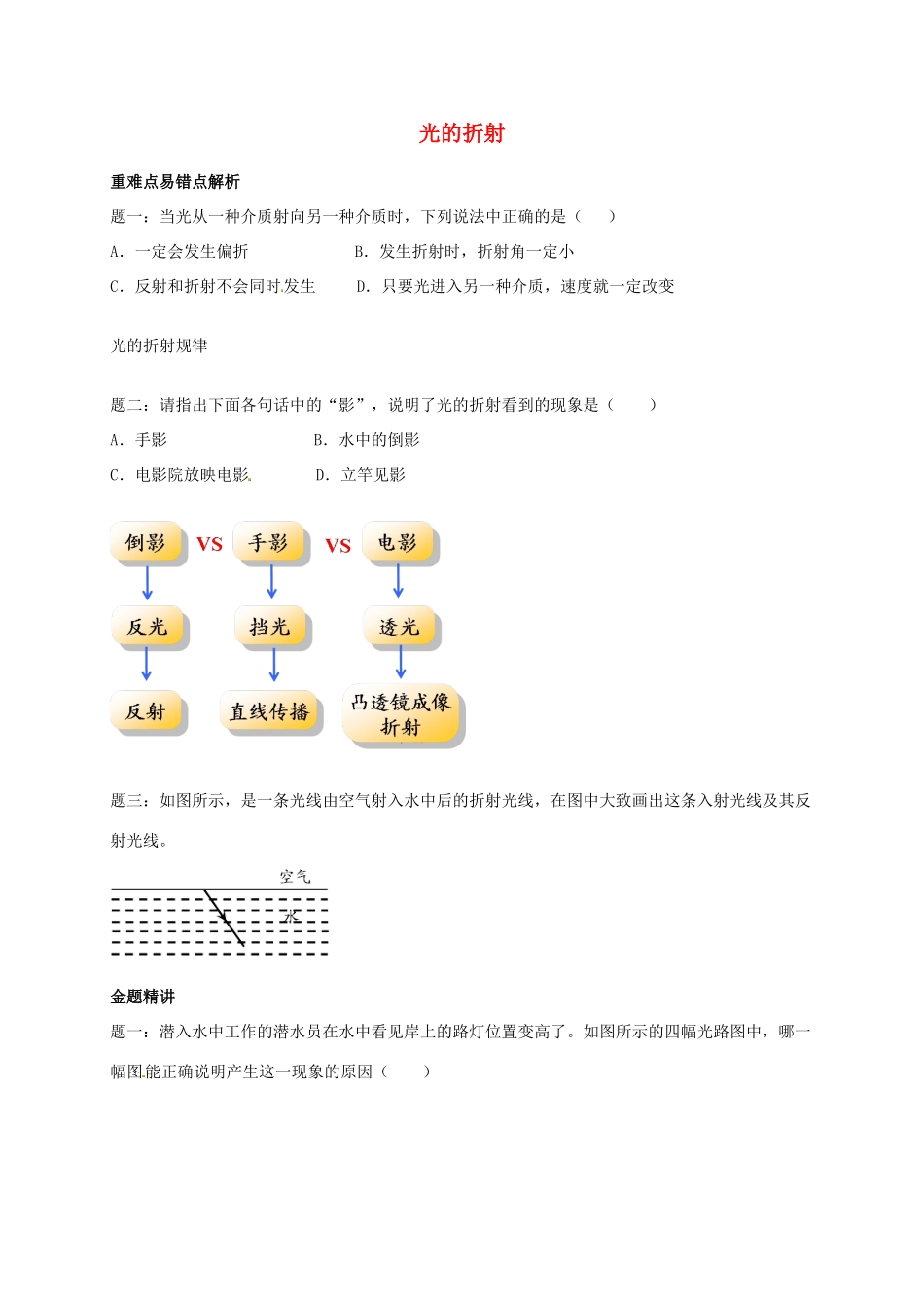 （同步复习精讲辅导）北京市2014-2015学年八年级物理上册 知识点22 光的折射辅导讲义 （新版）新人教版_第1页