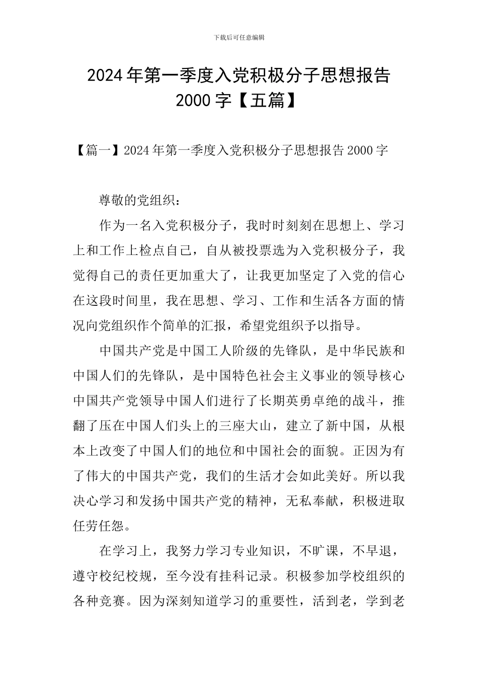 2024年第一季度入党积极分子思想报告2000字_第1页