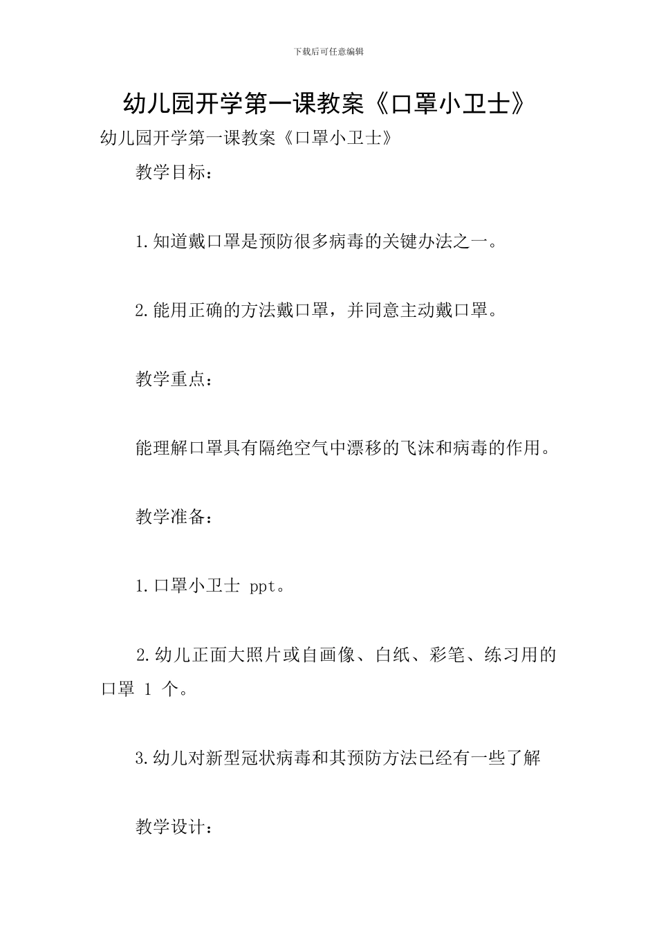 幼儿园开学第一课教案《口罩小卫士》_第1页