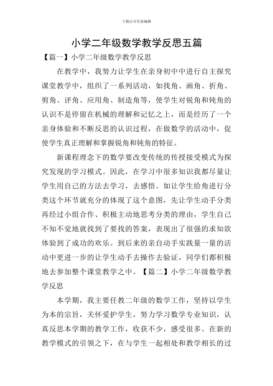 小学二年级数学教学反思五篇_第1页