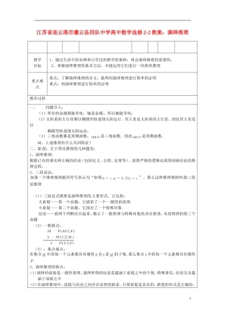 江苏省连云港市灌云县四队中学高中数学 演绎推理教案 苏教版选修2-2