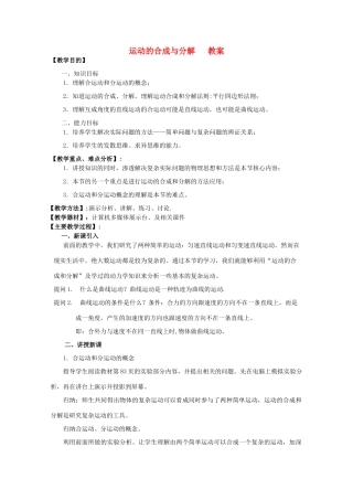 高中物理 第3章 第1节 运动的合成与分解教案 鲁科版必修2-鲁科版高一必修2物理教案