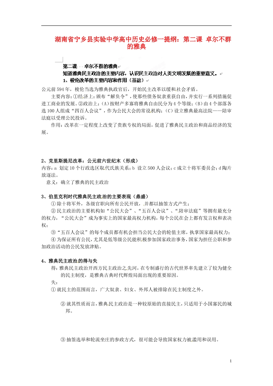 湖南省宁乡县实验中学高中历史 第二课 卓尔不群的雅典提纲 人民版必修1_第1页