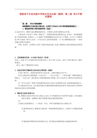 湖南省宁乡县实验中学高中历史 第二课 卓尔不群的雅典提纲 人民版必修1