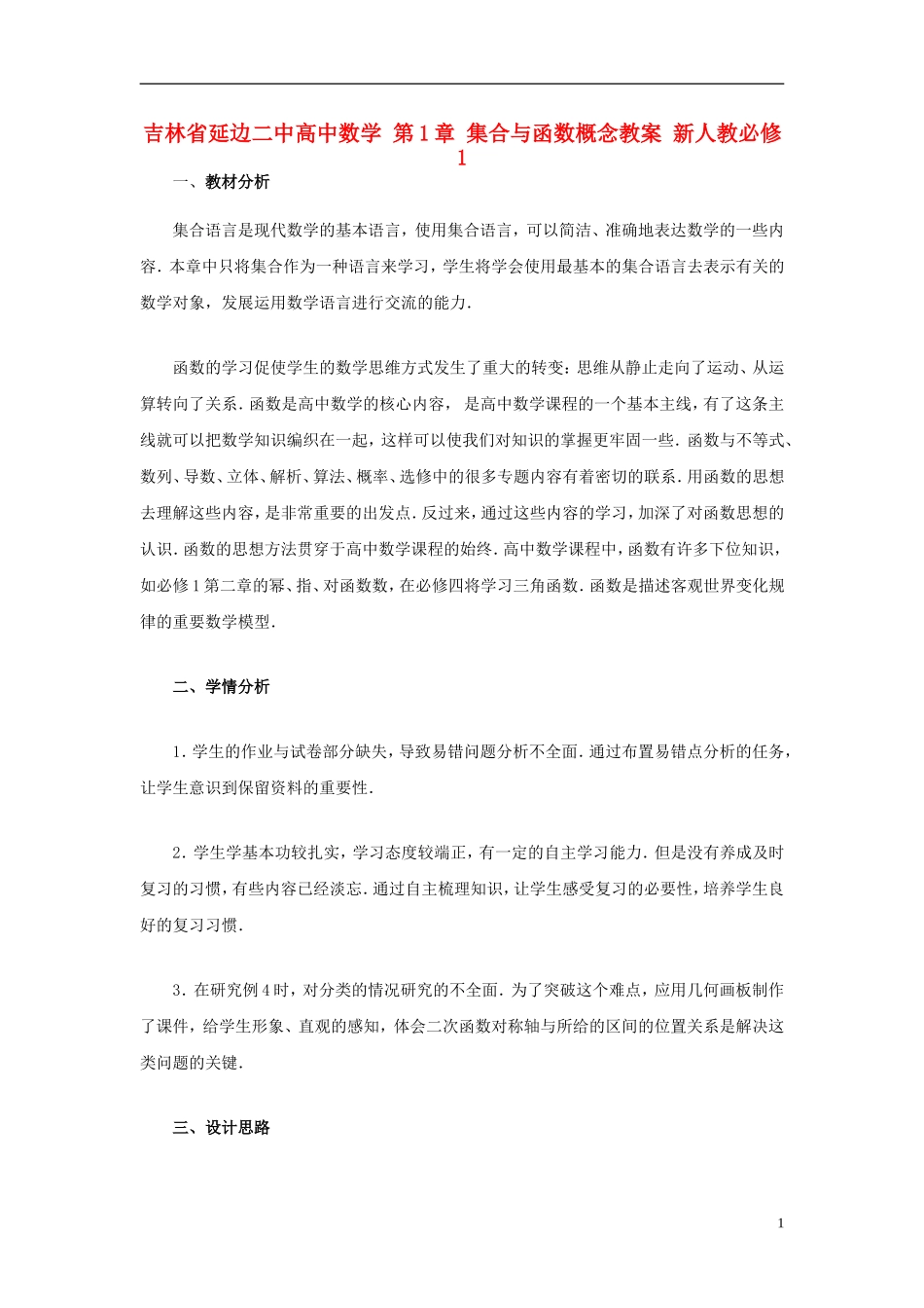 吉林省延边二中高中数学 第1章 集合与函数概念教案 新人教必修1_第1页
