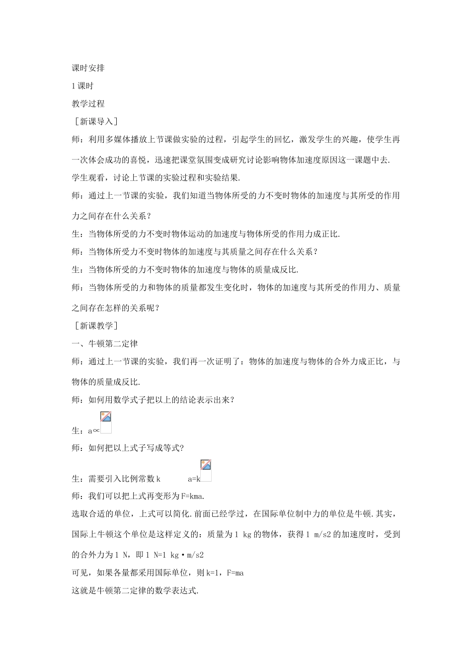 高中物理 第5章 研究力和运动的关系 第2节 牛顿第二定律教案 沪科版必修1-沪科版高一必修1物理教案_第2页